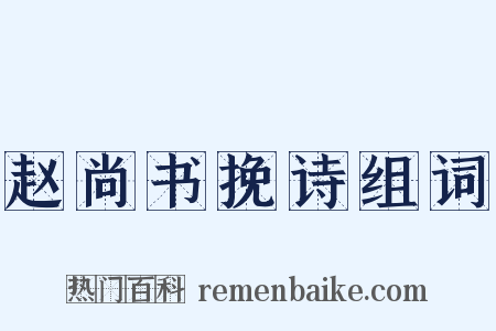 赵尚书挽诗组词是什么意思的图片